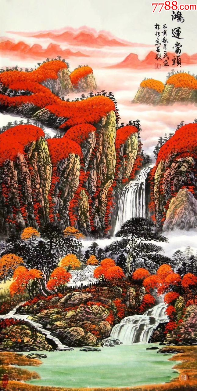 卖家保真刘壹民四尺鸿运当头保真保手绘真迹题词落款清晰