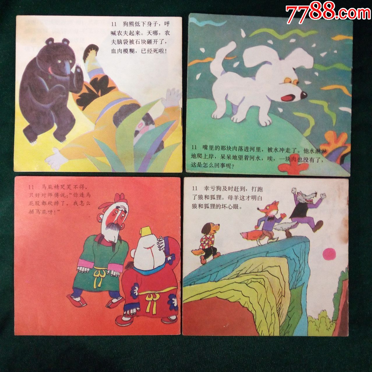 90年代彩色连环画4本10元-农夫和熊,衔肉的狗,吹牛大王和马屁精,狼和