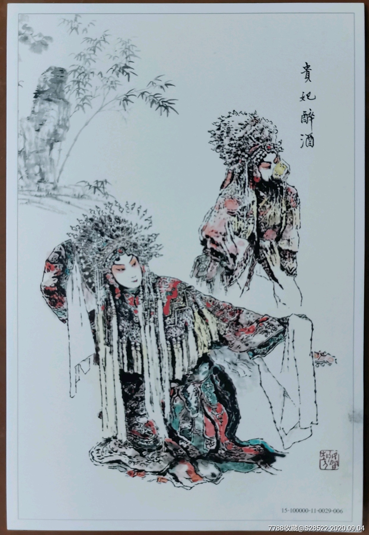 2015年-贵妃醉酒-古代四大美女之-杨玉环-戴敦邦绘画-普资明信片