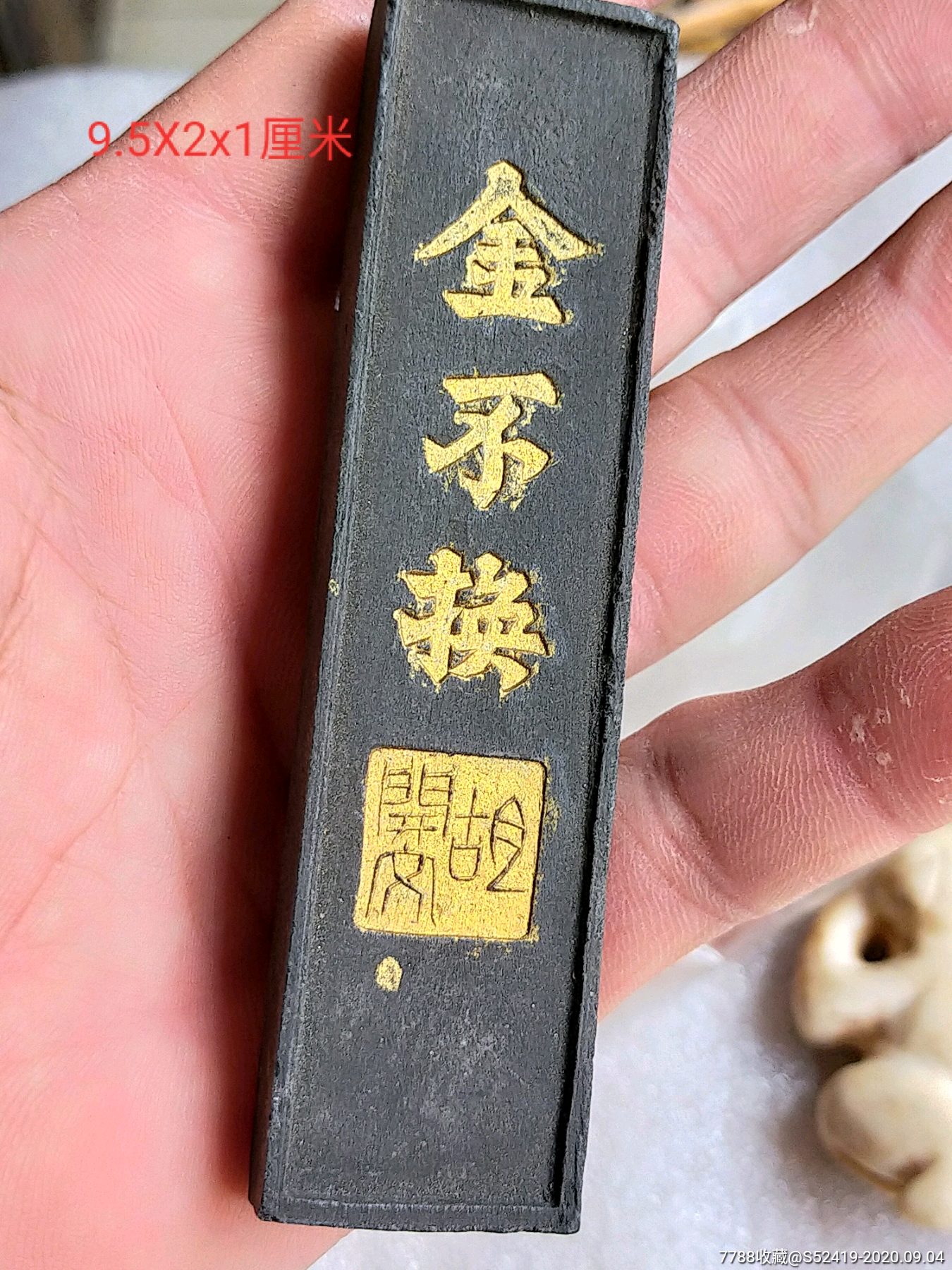 保存较好的胡开文老墨一块