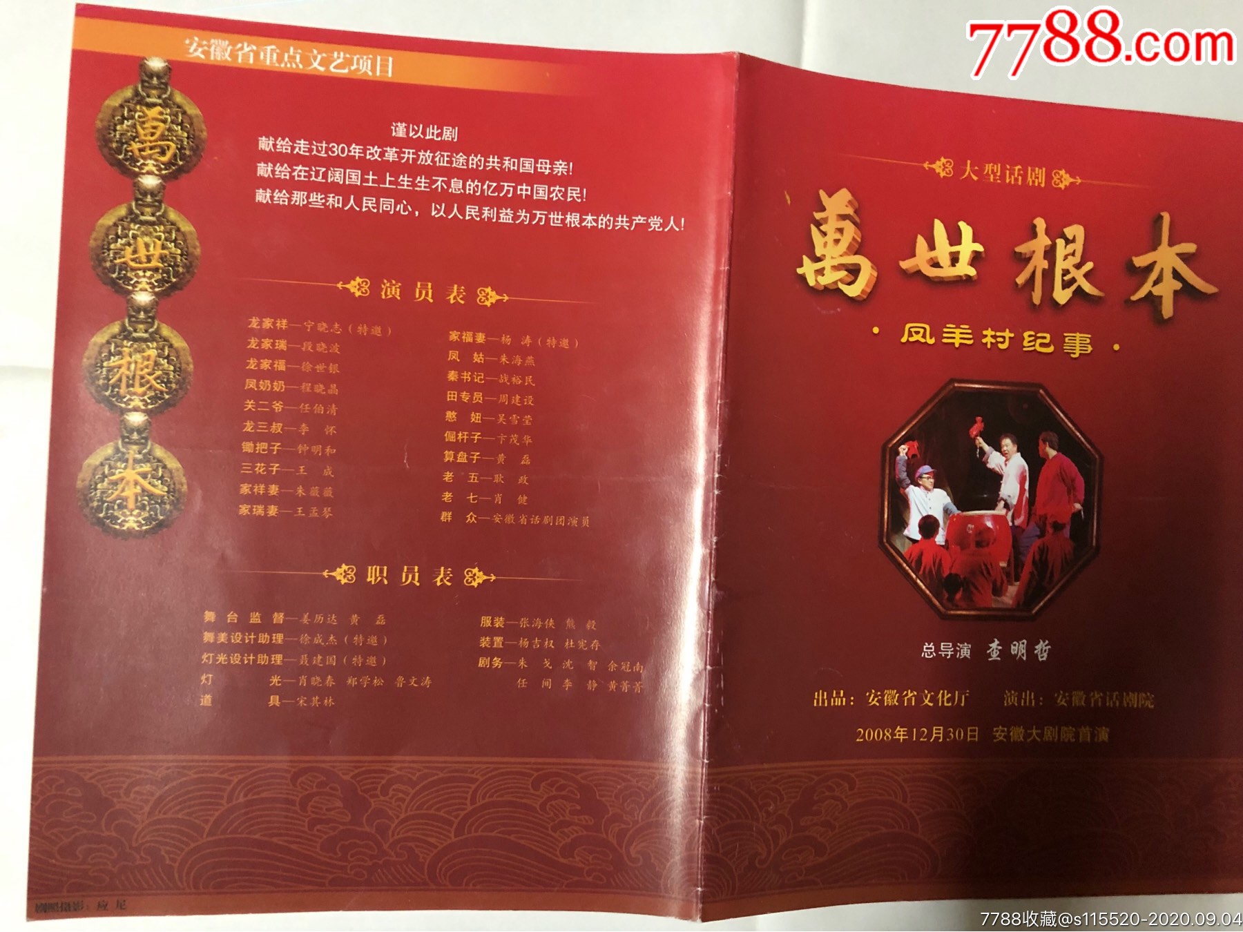 节目单大型话剧万世根本