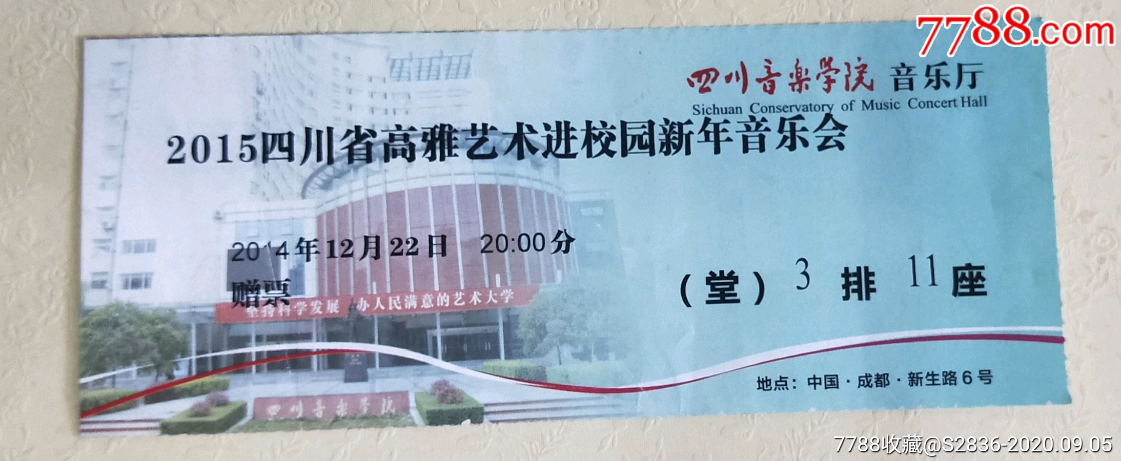 2015年四川省高雅艺术进校园新年音乐会门票hh191