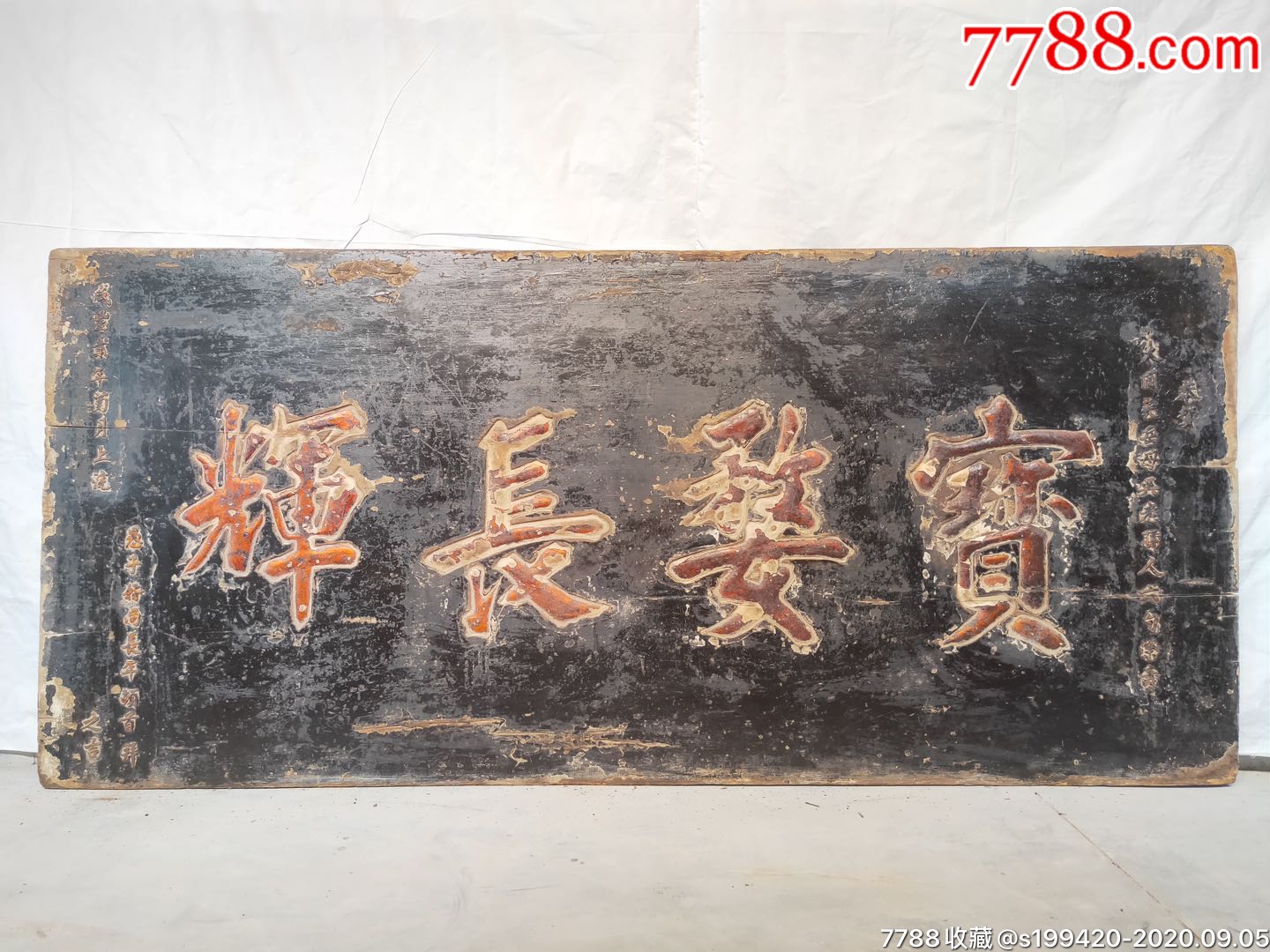 清代楠木牌匾宝婺wu长辉寿匾全品保老