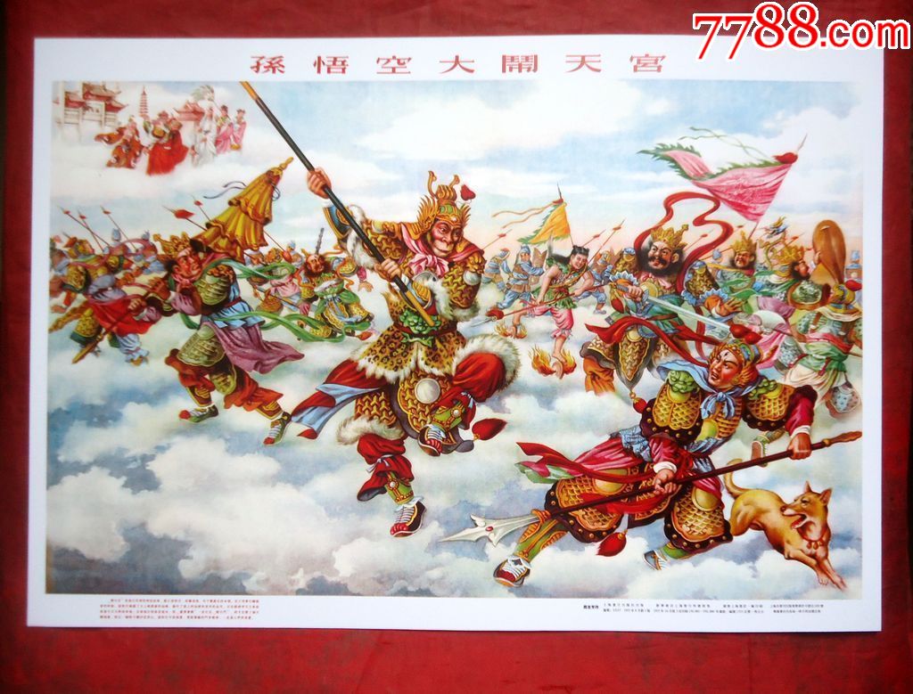 年画孙悟空大闹天宫周吉芳作全新38*26cm