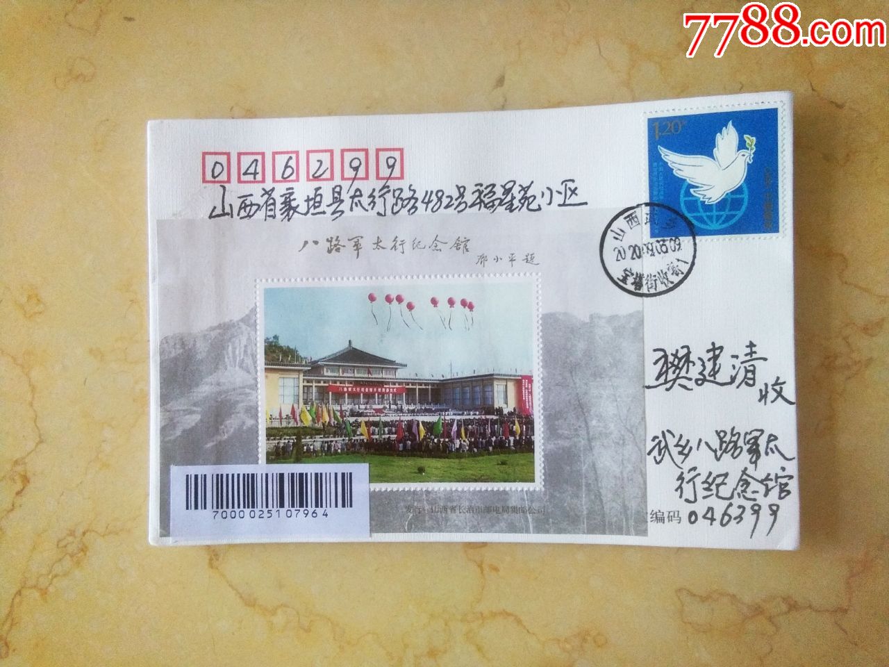 抗战胜利75周年双票封山西武乡八路军纪念馆