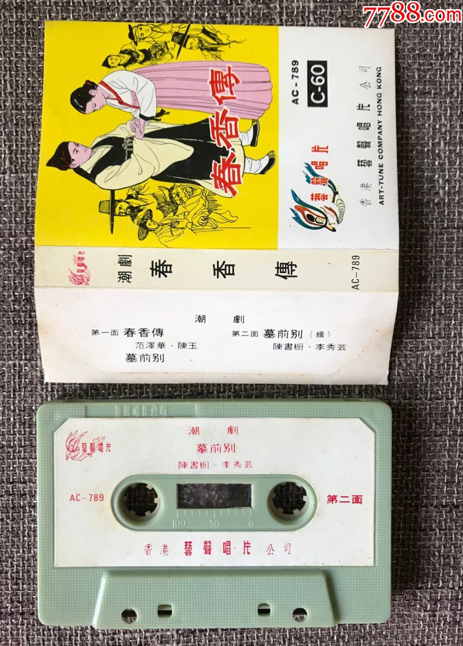 春香传,墓前别(潮剧,范泽华,陈玉,陈书橱,李秀芸)早期艺声,磁带,录音