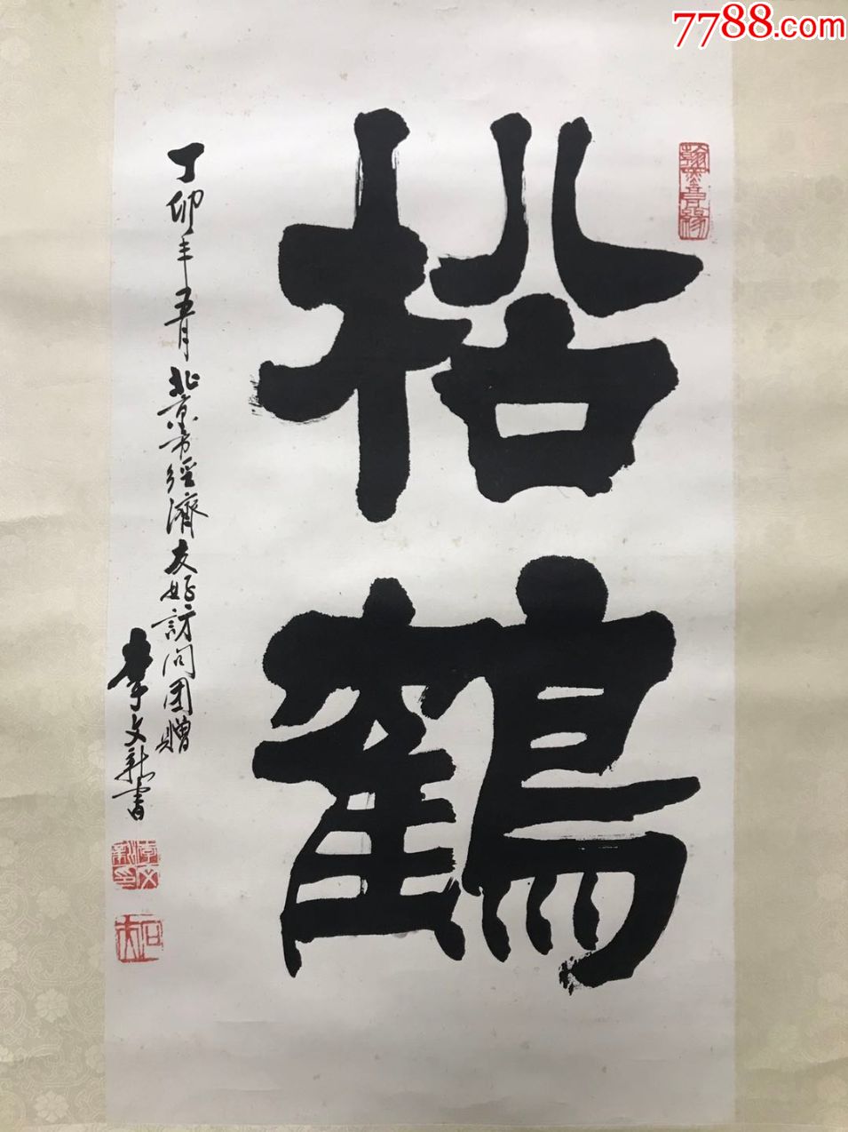 著名书法家,中书协会员,北京书协常务理事李文新1987《松鹤》,作为