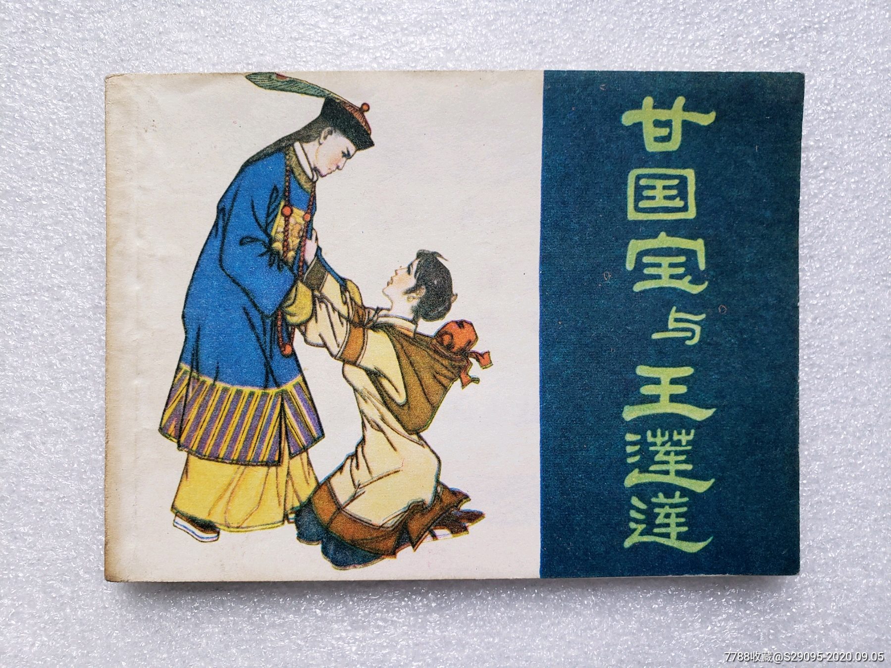 甘国宝与王莲莲