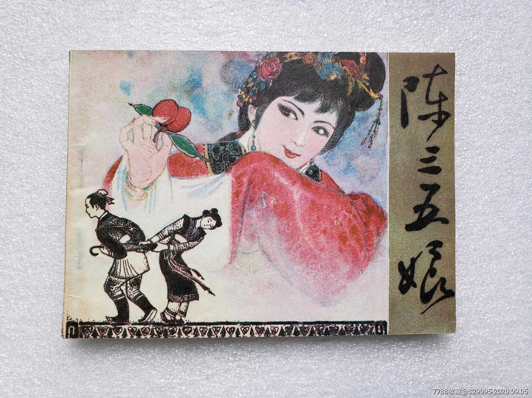 陈三五娘