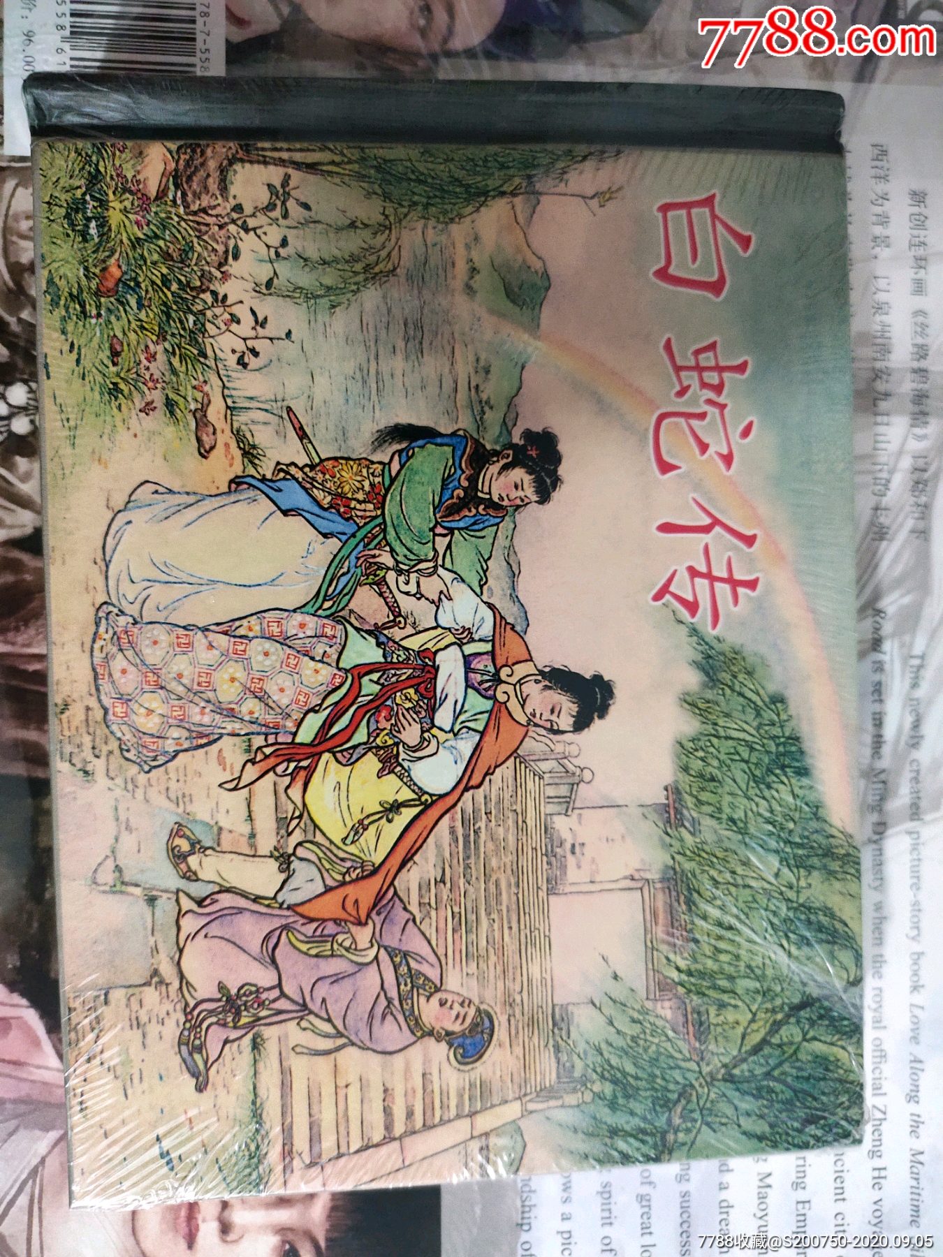 白蛇传
