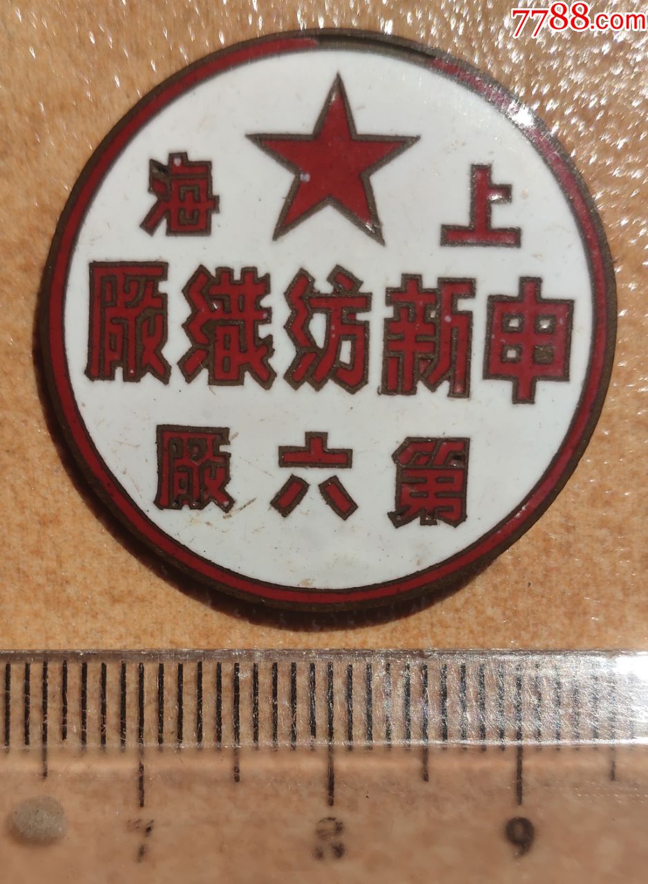 上海申新纺织厂第六厂