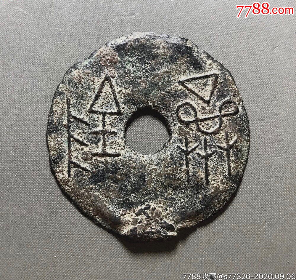 红斑绿锈寰钱"济阴"(老生坑)-古币-7788收藏
