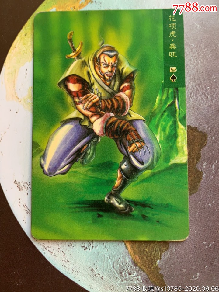 水浒英雄传-龚旺