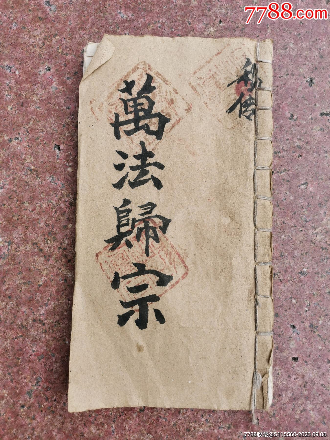 民国秘传万法归宗满版符咒老书