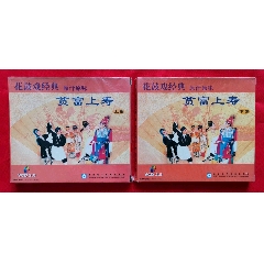 传统花鼓戏经典～贫富上寿(se75289947)