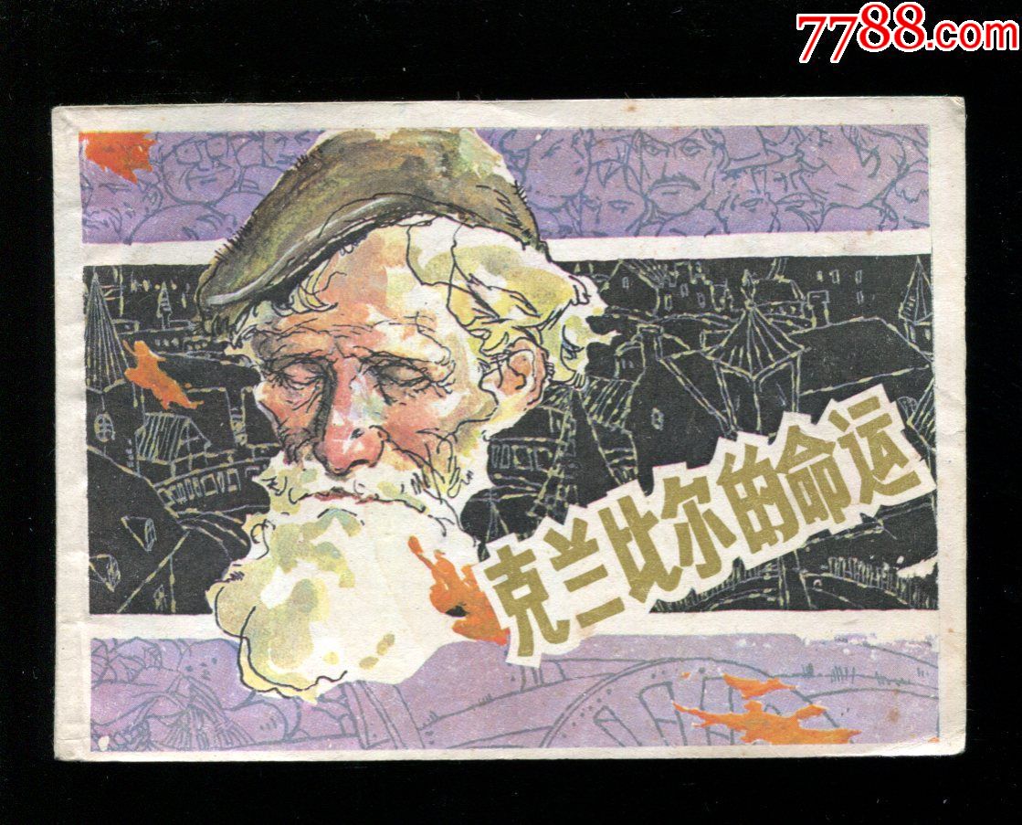 外国文学名著:克兰比尔的命运【量少】_连环画/小人书_图片欣赏_收藏