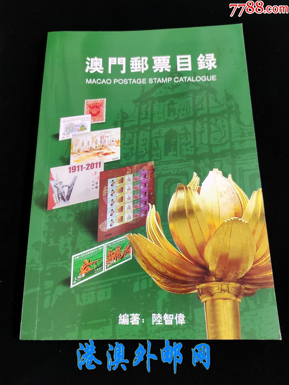 澳门2015年邮票目录(1884年至2015年邮票)全新彩色邮票目录