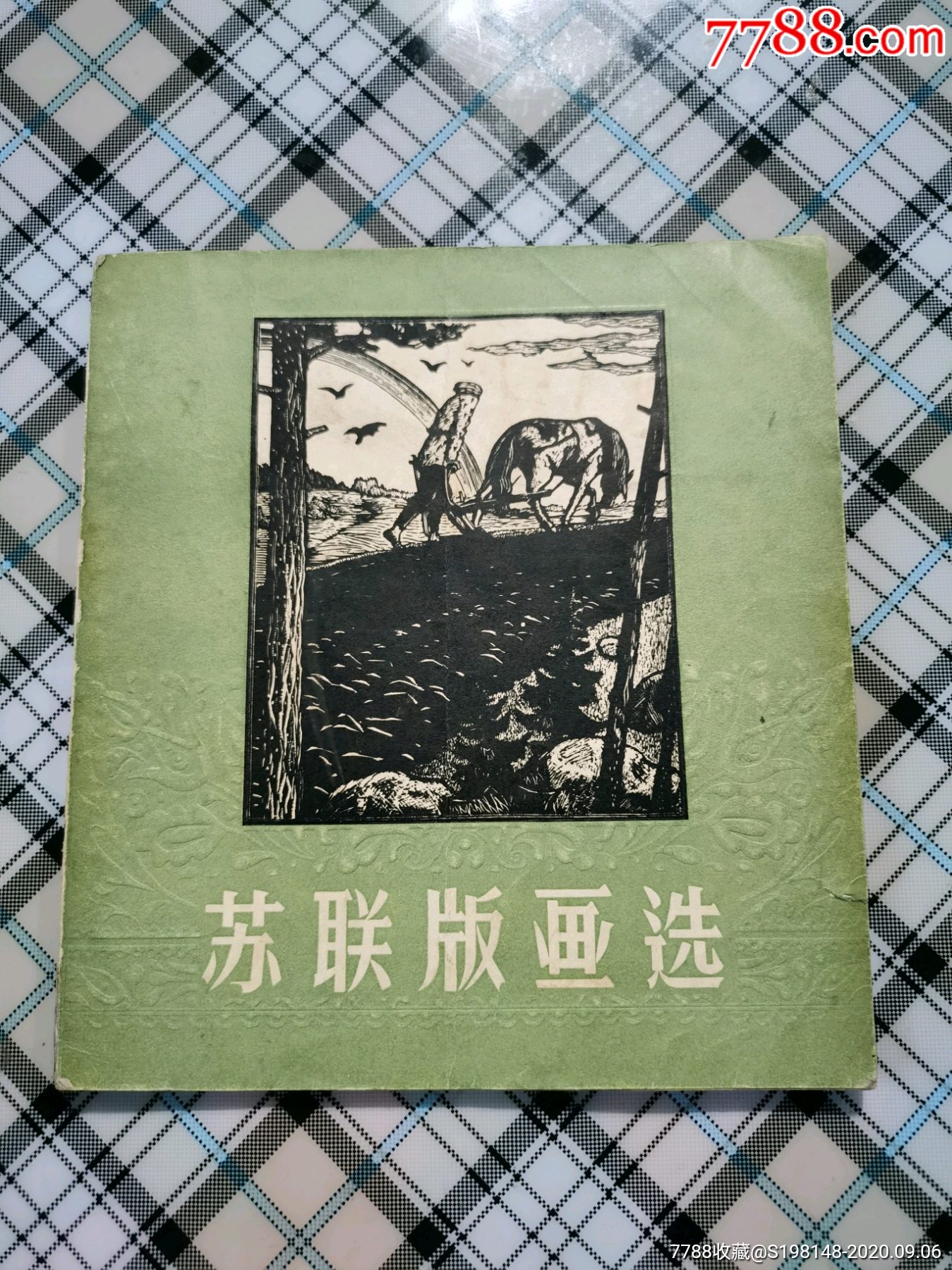 《苏联版画选》木刻版画,石版画,铜版画,发行1000册,1958年出版