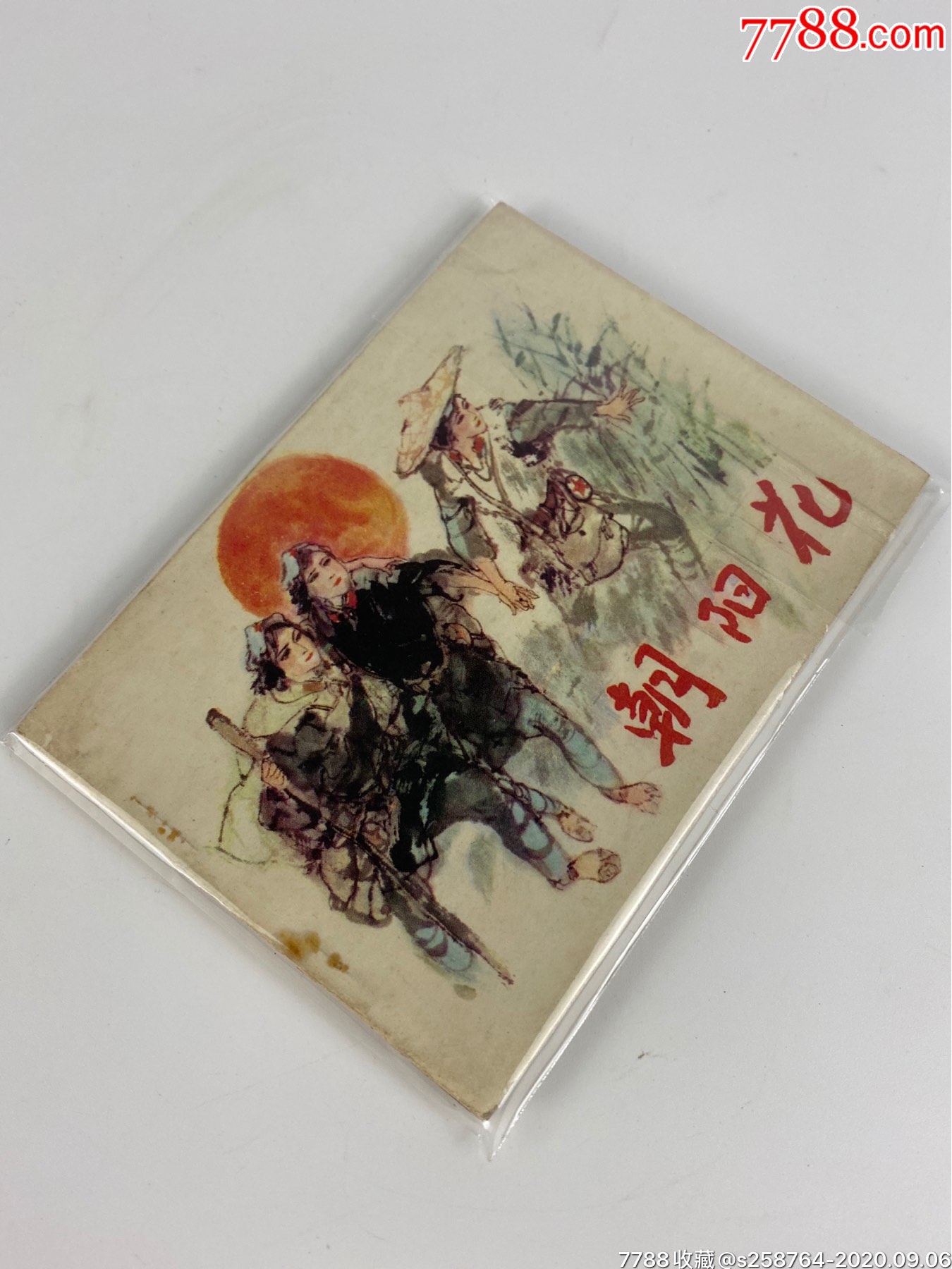 名家施大畏绘画【朝阳花】-价格:300元-se75301999-连环画/小人书