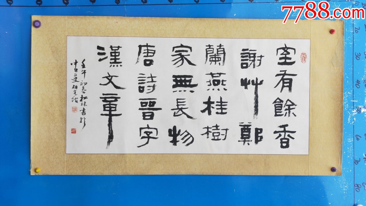 当代著名书法家刘松林作品书法一幅尺寸9244