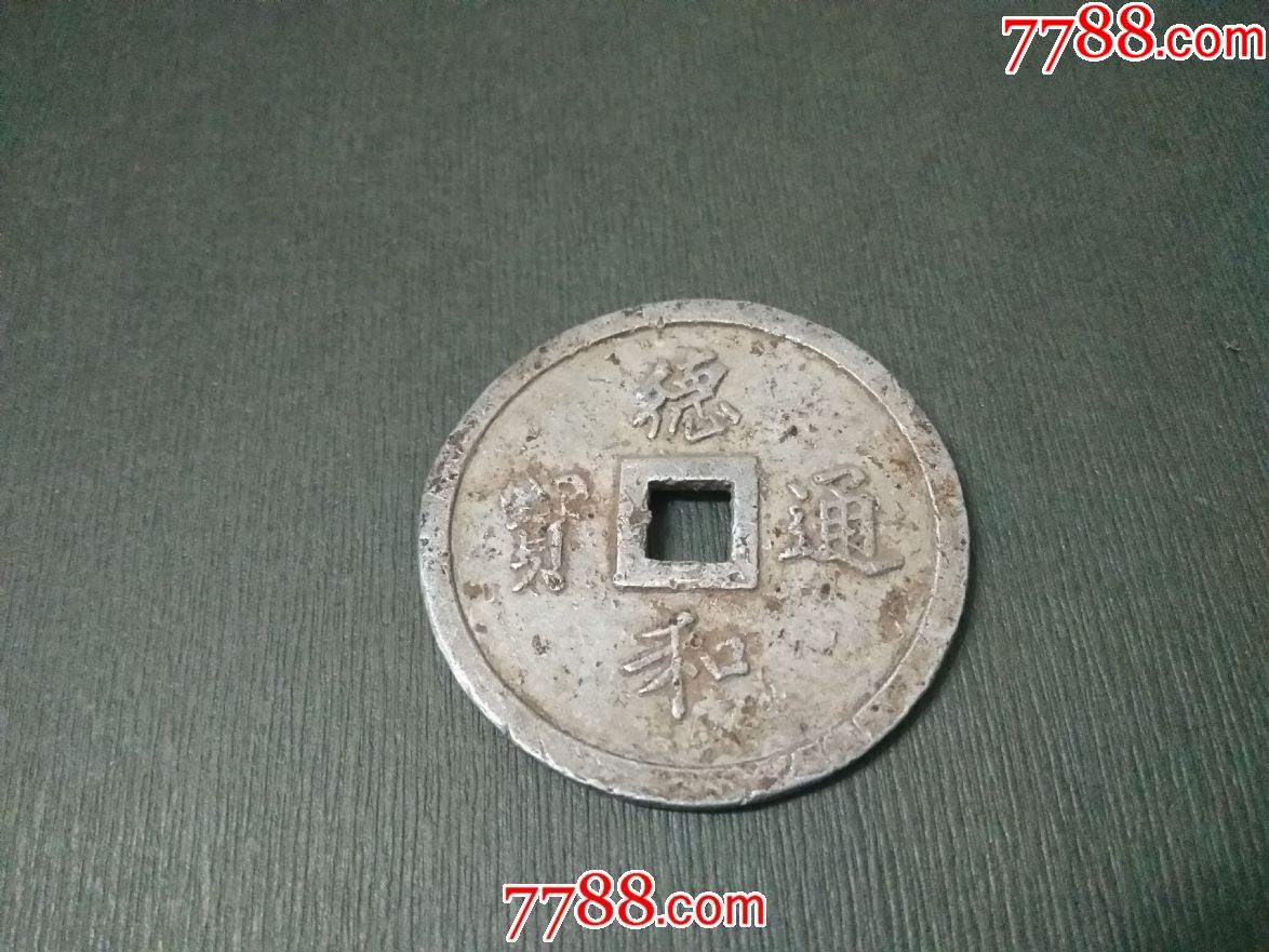 德和通宝——铝质