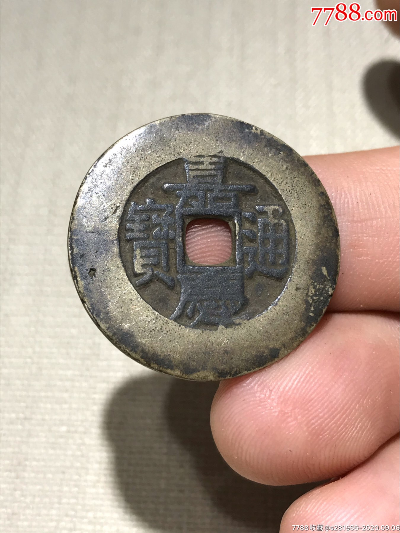 嘉庆通宝小铜钱