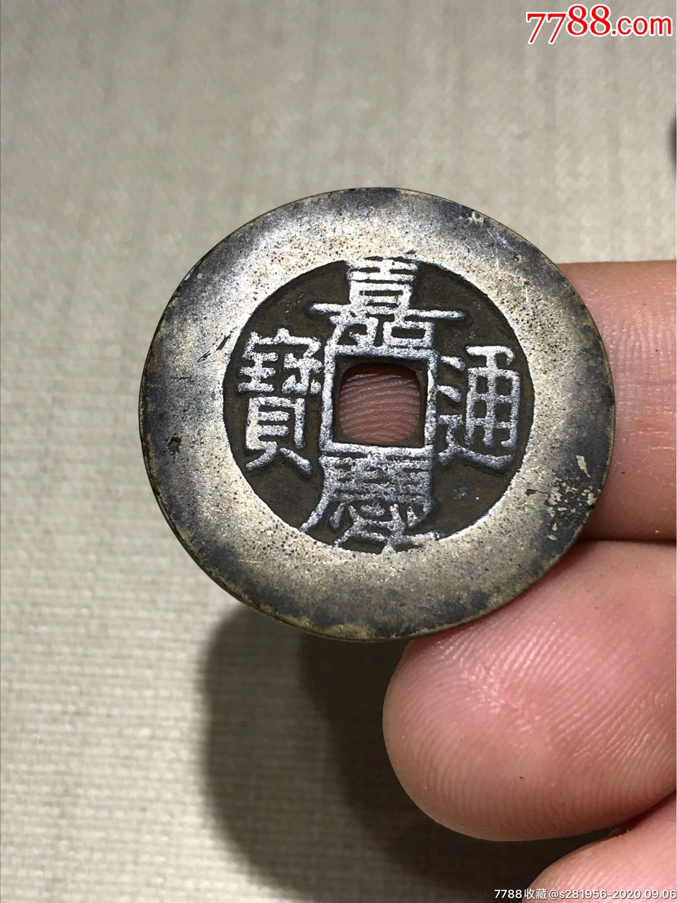 嘉庆通宝小铜钱