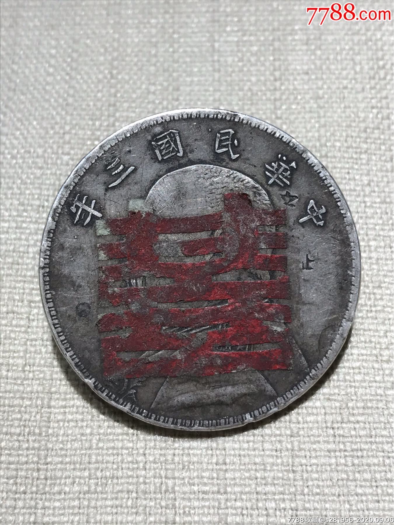三年贴双喜大头银元