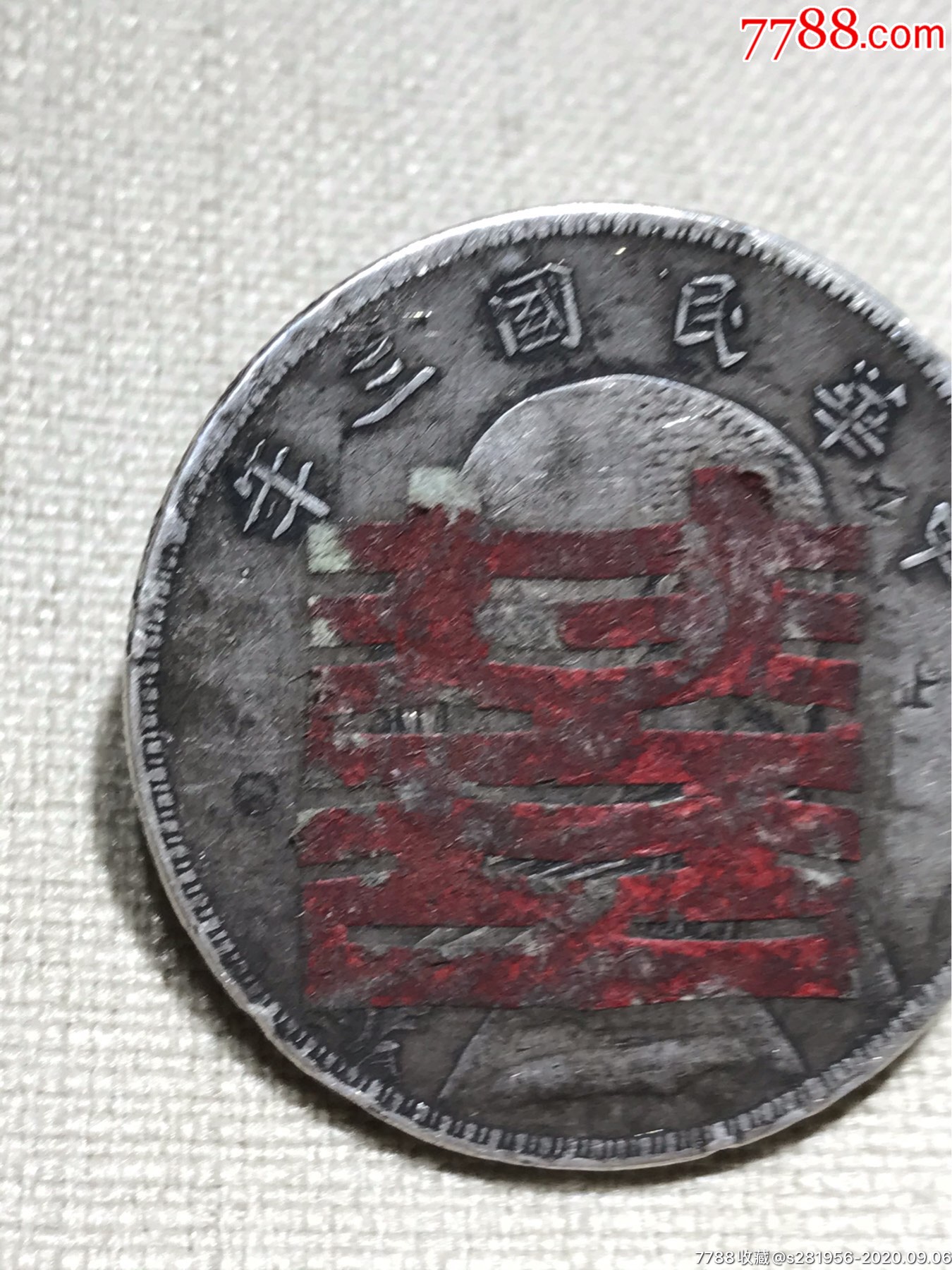 三年贴双喜大头银元