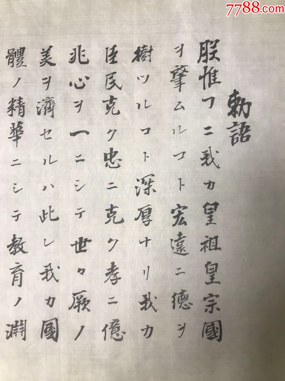 日本明治重臣七卿流之一东久世通禧清末时期亲笔手书明治天皇教育敕语