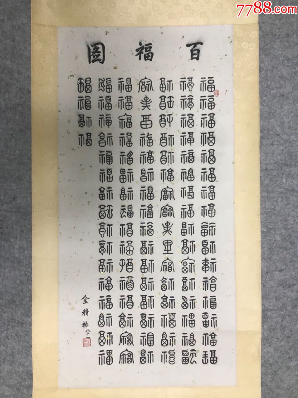 著名书法家篆刻家金精椿81岁书法百福图纸本立轴6532cm