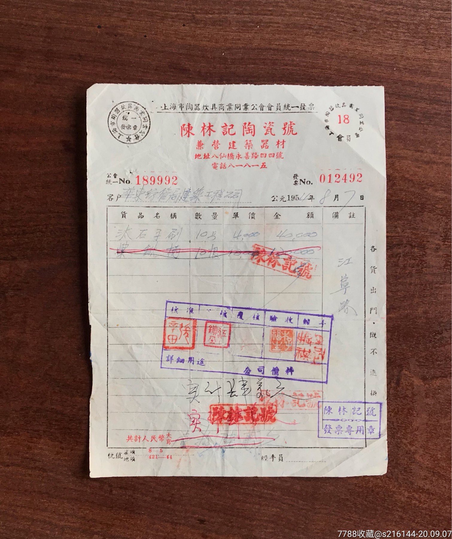 1954年陈林记陶瓷号发票
