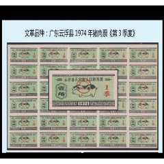文革品种：广东云浮县1974年《猪肉票---第3季度》30枚一版。(se75305169)_7788收藏__收藏热线