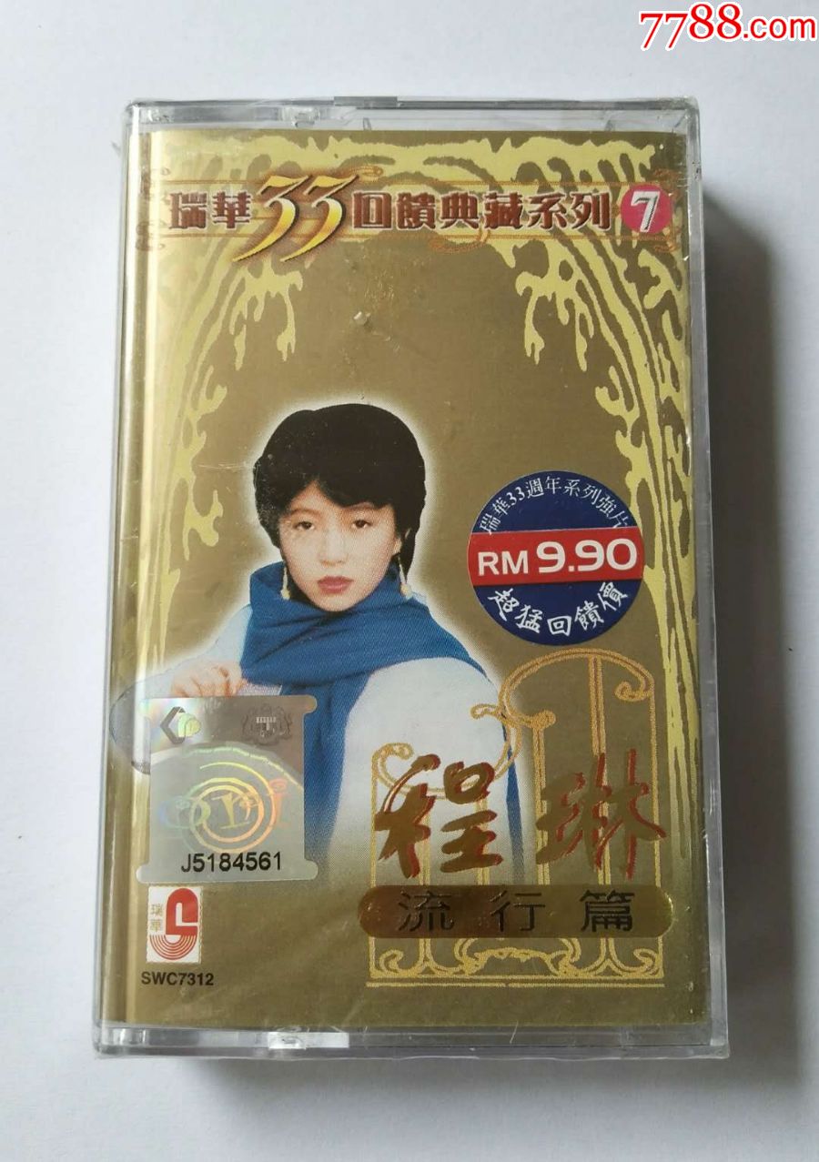 程琳-《信天游》-大马瑞华版-全新未拆