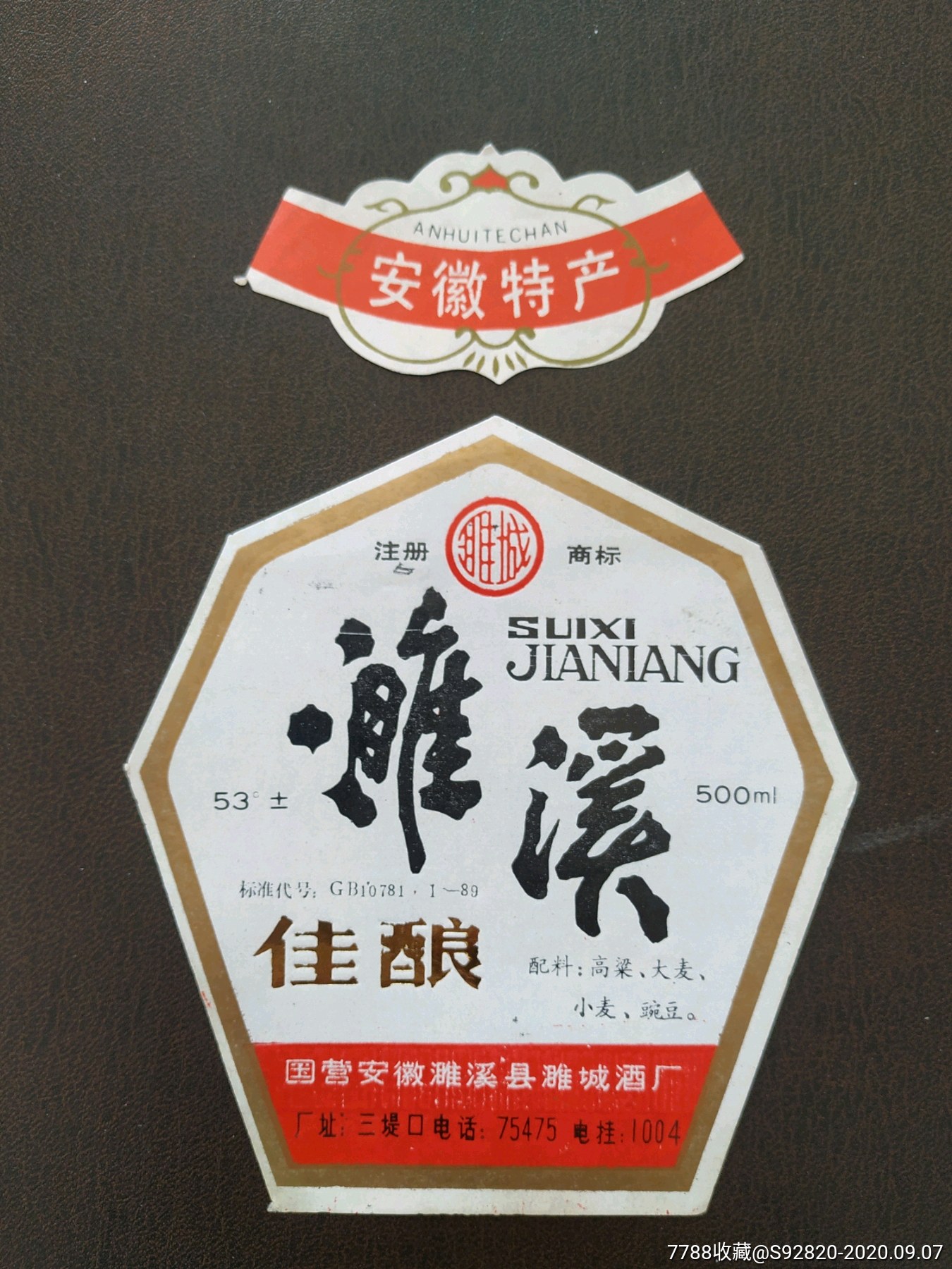 濉溪佳酿酒标,酒标,瓶标,白酒标,年代不详,安徽_第1张_7788酒标收藏