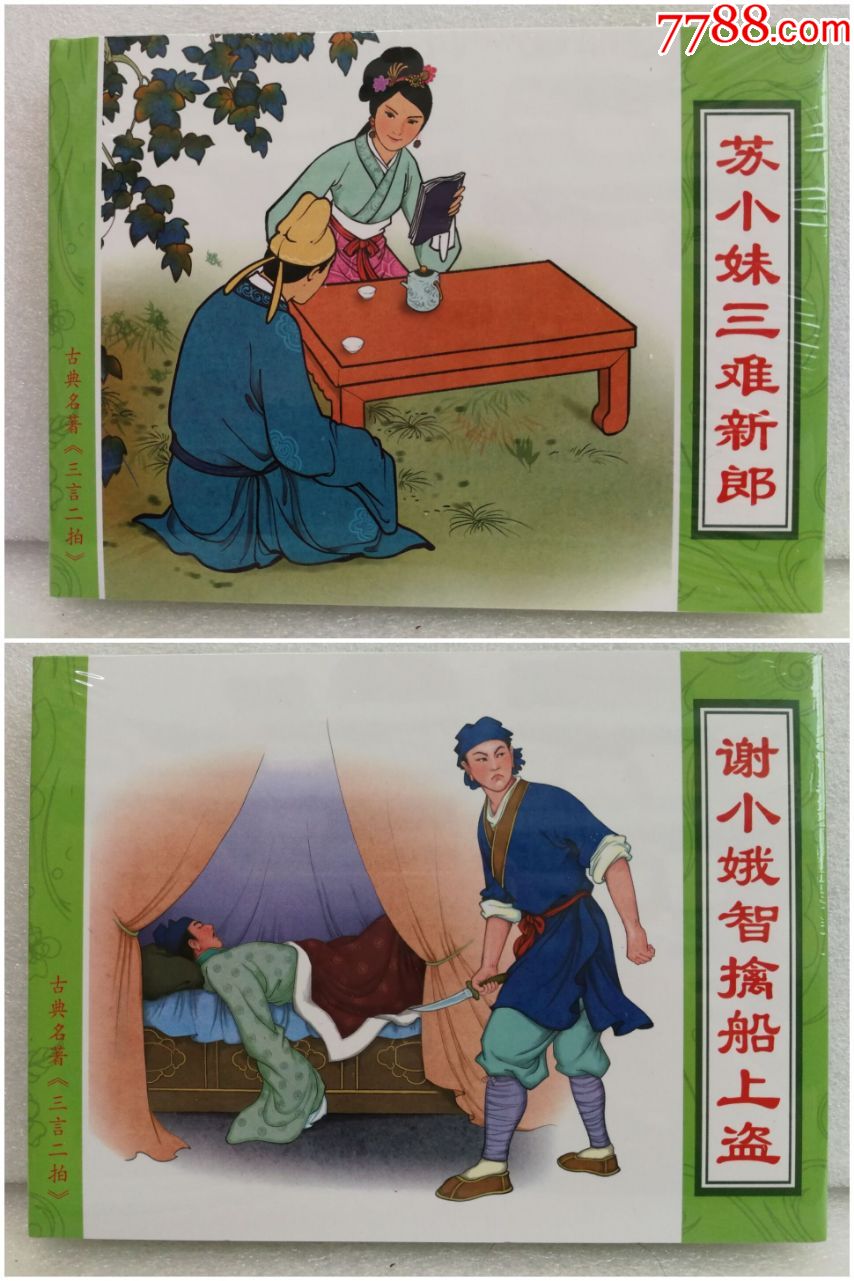三言二拍增补之苏小妹三难新郎/谢小娥智擒船上盗小精_连环画/小人书
