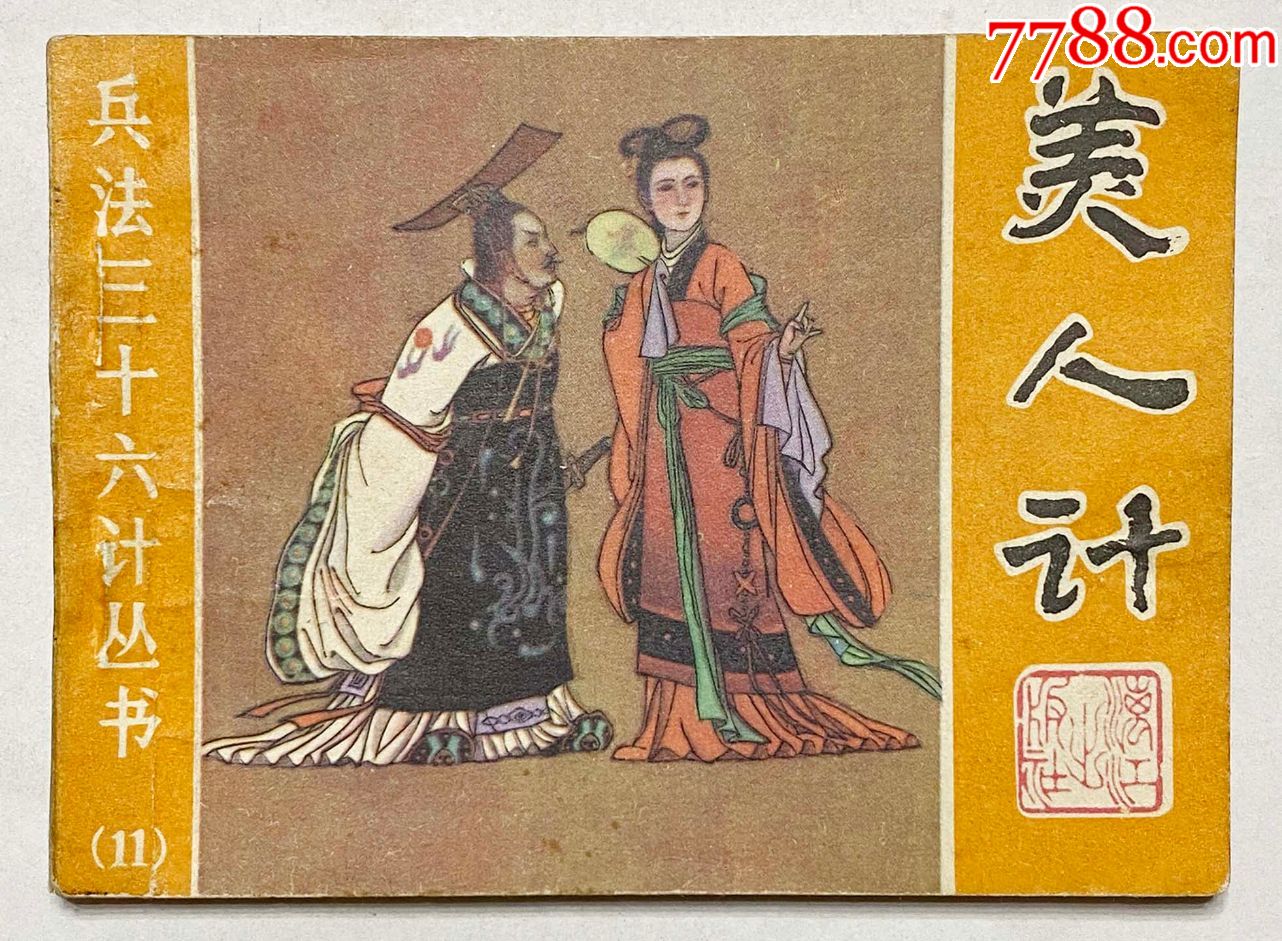 兵法三十六计丛书之十一美人计