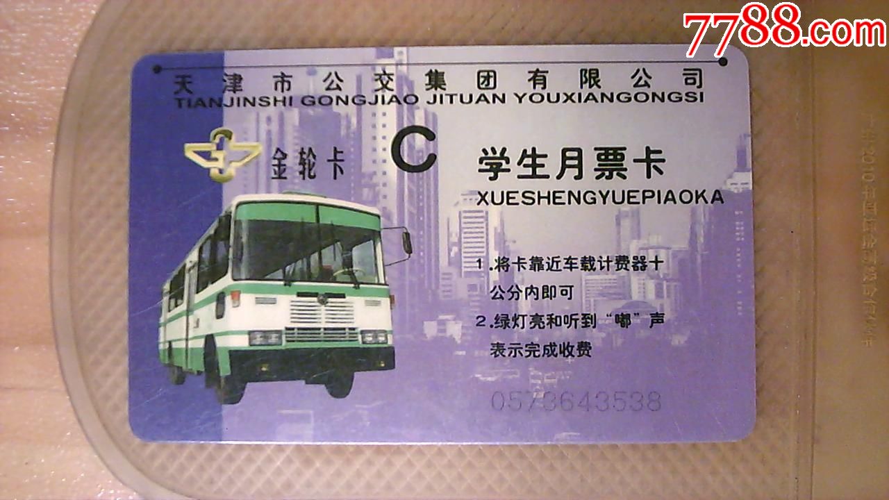 天津公交卡早期卡c卡1版,本帖卡为废卡,仅供收藏!
