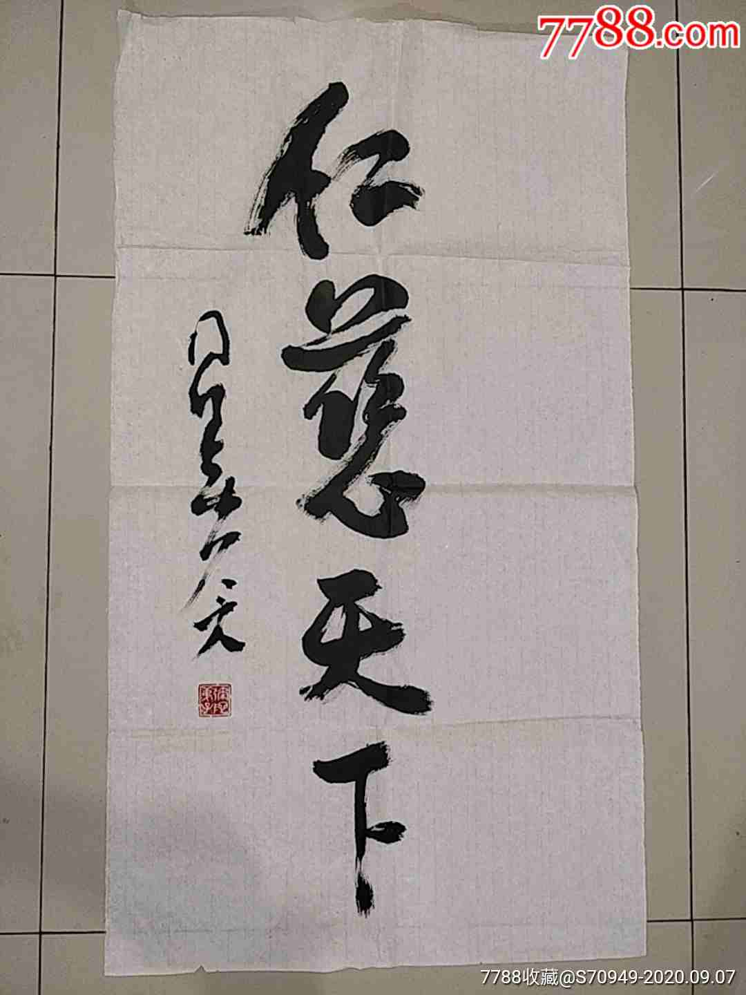 书法仁慈天下