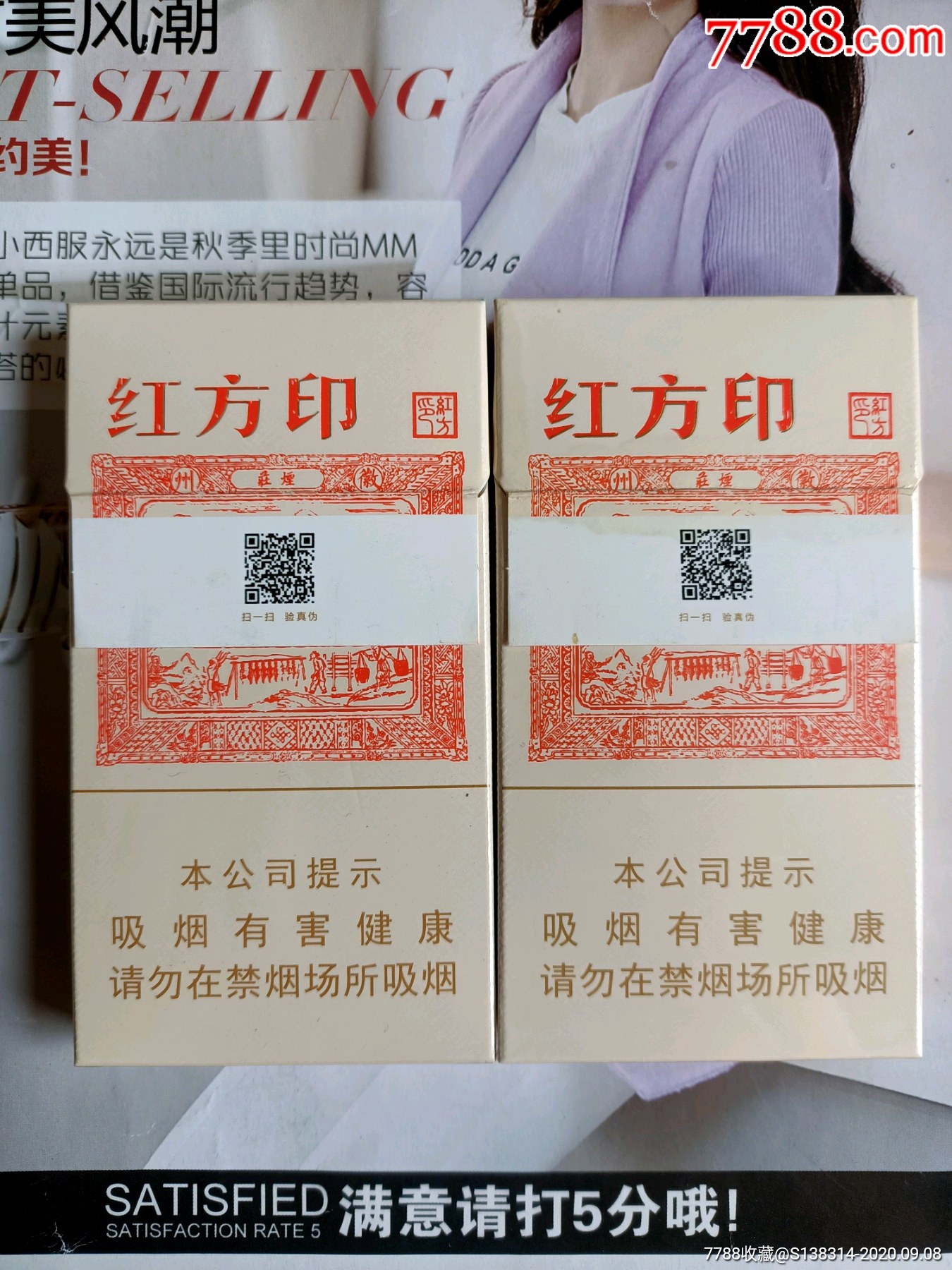 安徽黄山红方印盒内二维码16版一对