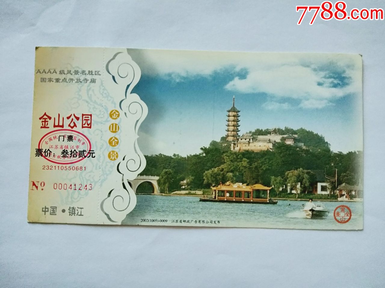 金山公园邮资门票