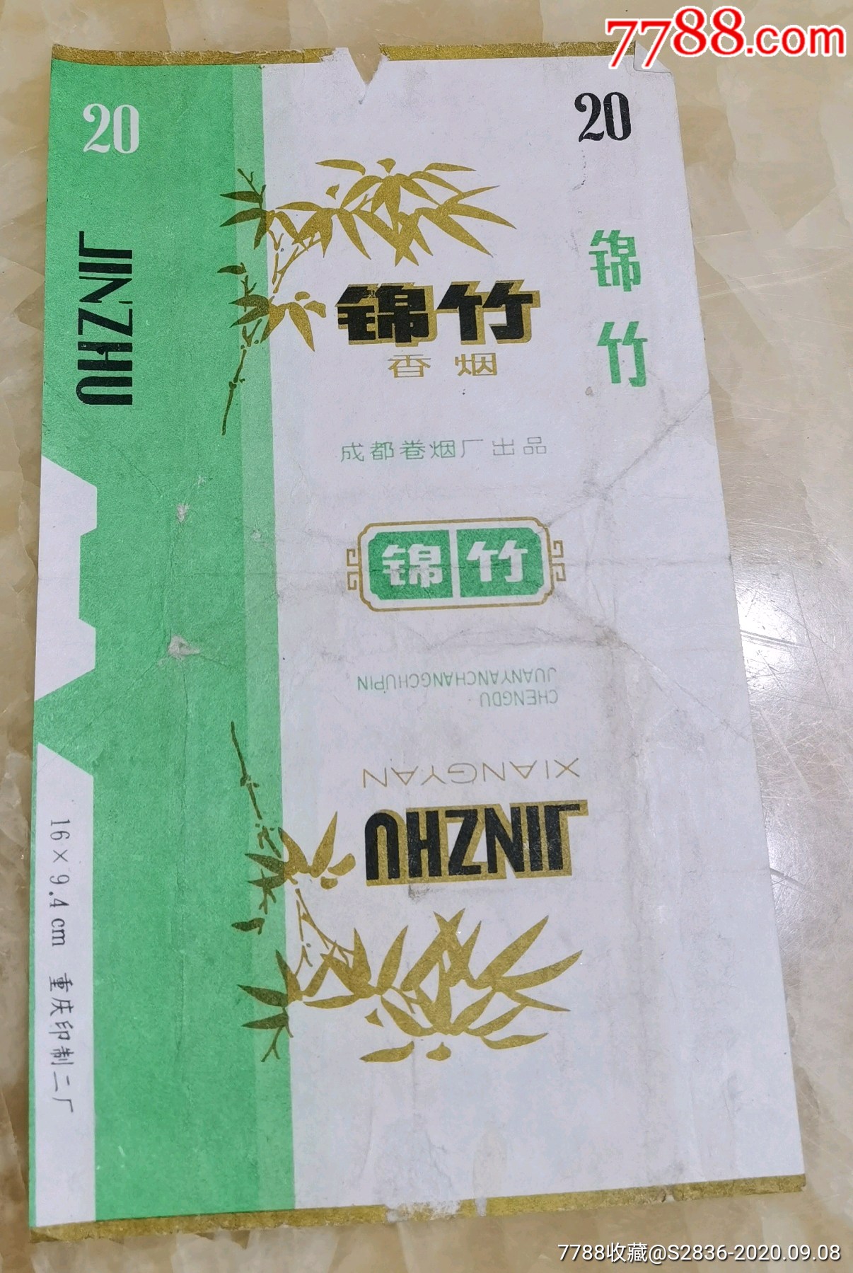 锦竹烟标成都卷烟厂出品hh191
