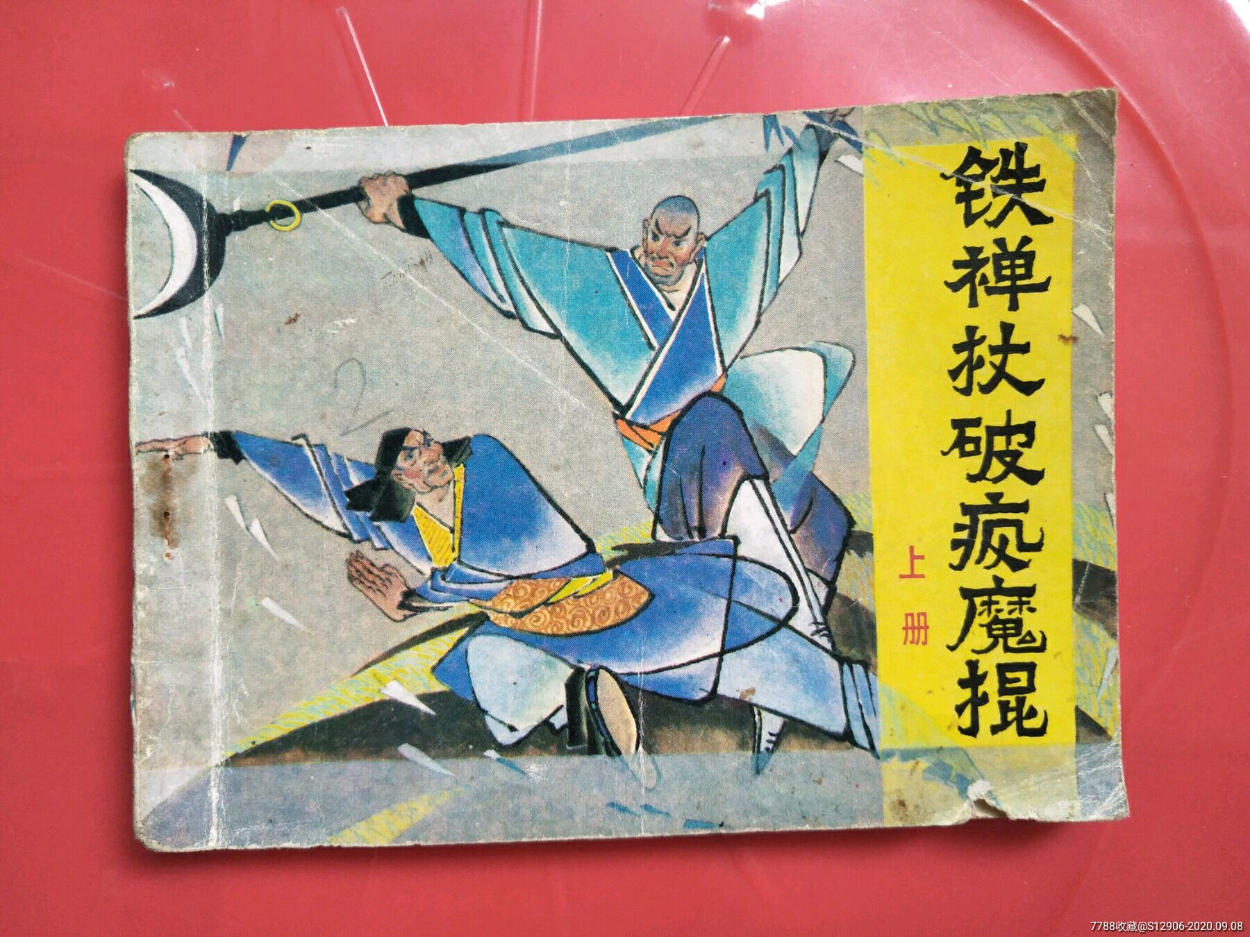 铁禅杖破疯魔棍上