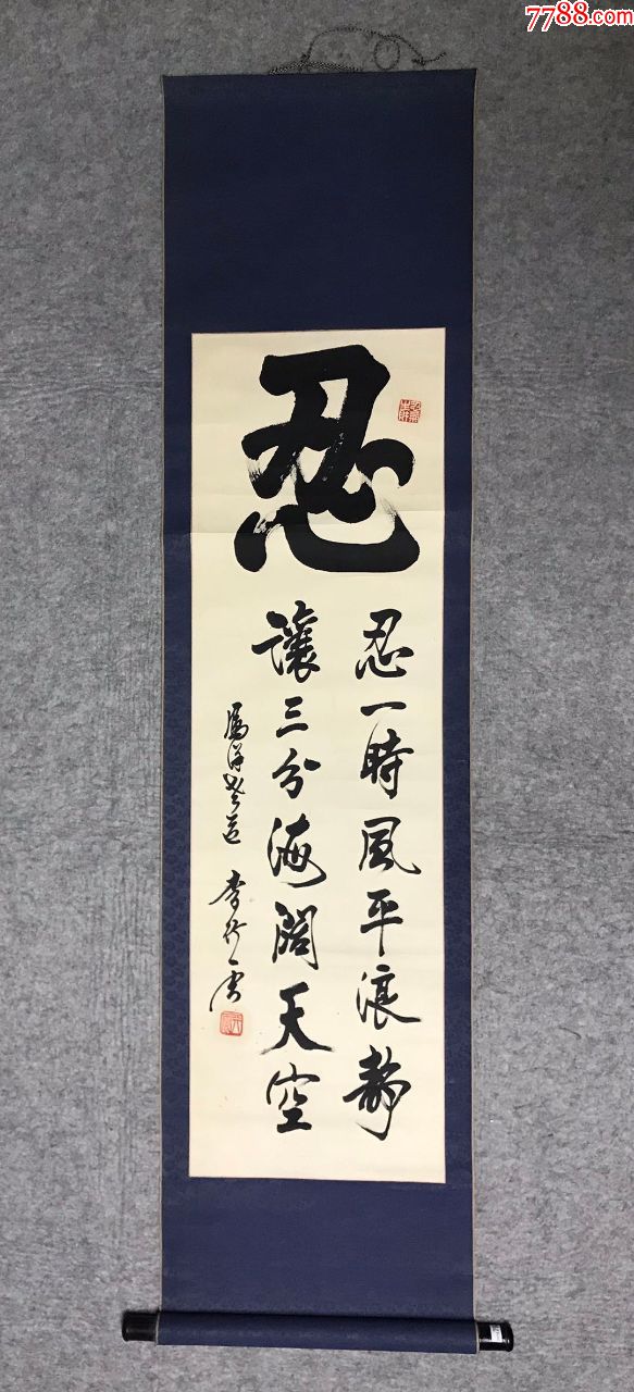 著名书法家中书协会员李行云书法忍一时风平浪静让三分海阔天空纸本