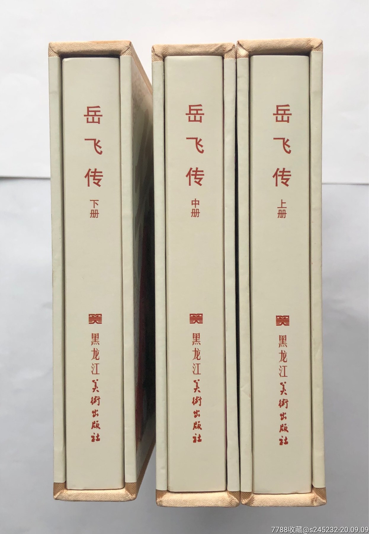 岳飞传(上中下插图本)盒装绢版