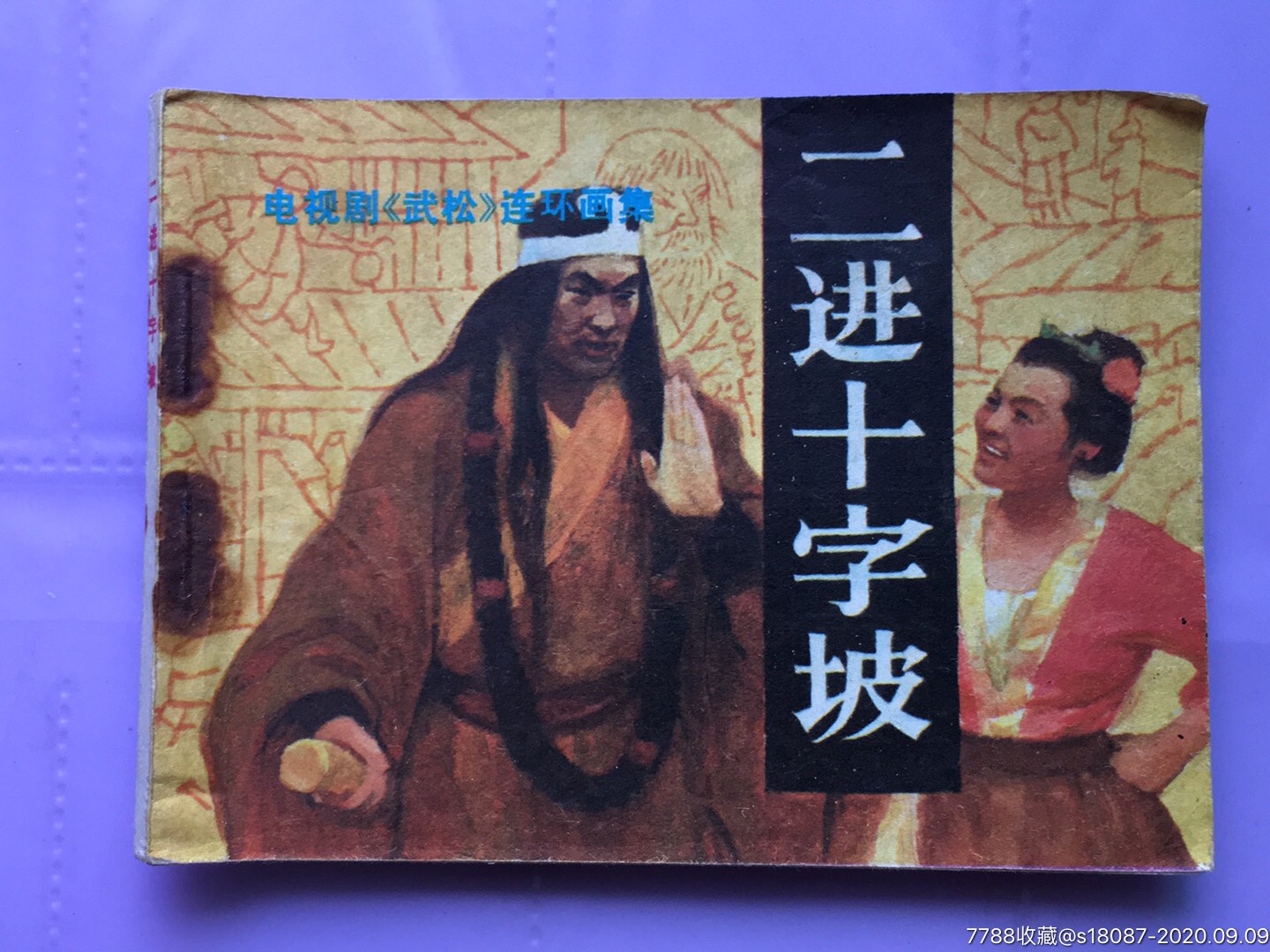 武松之七二进十字坡