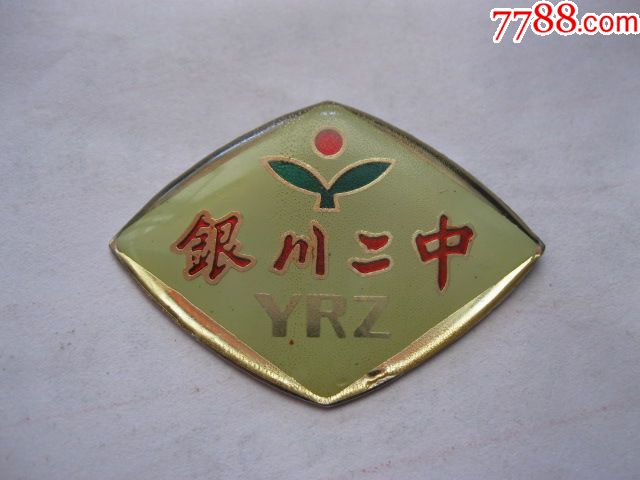 宁夏老校徽,银川二中校徽