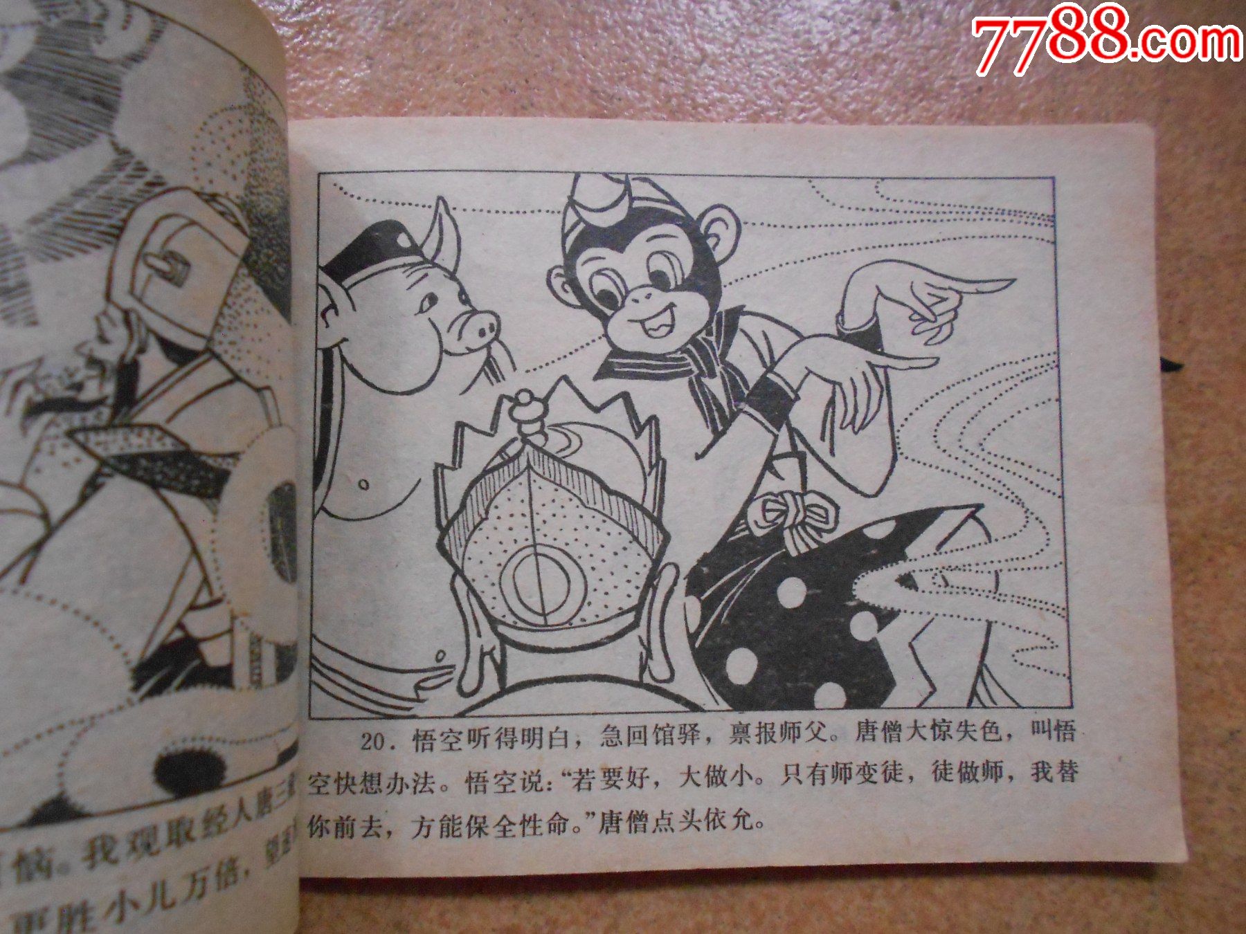 b型美猴王连环画(19)比丘国