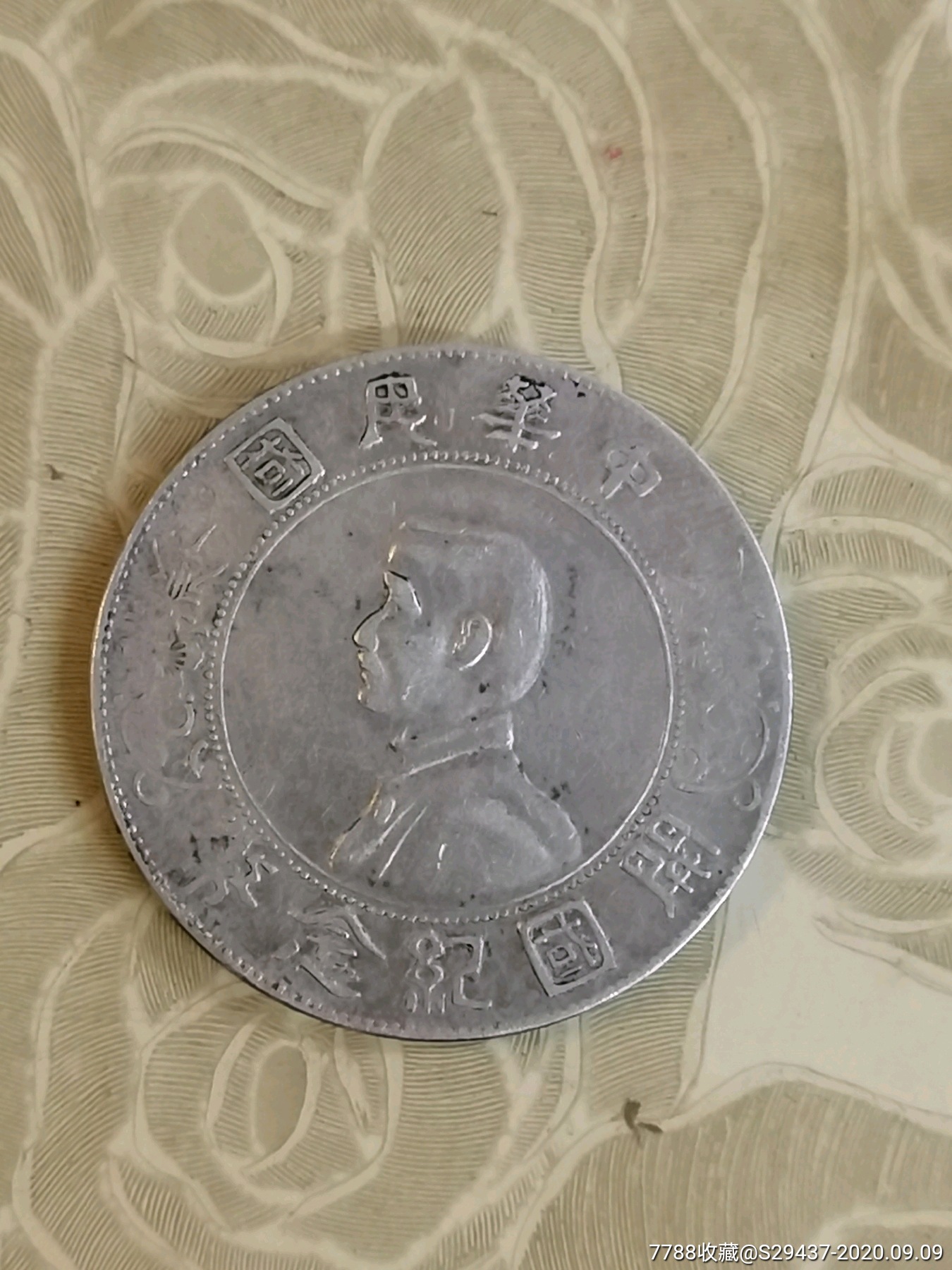 孙头银圆