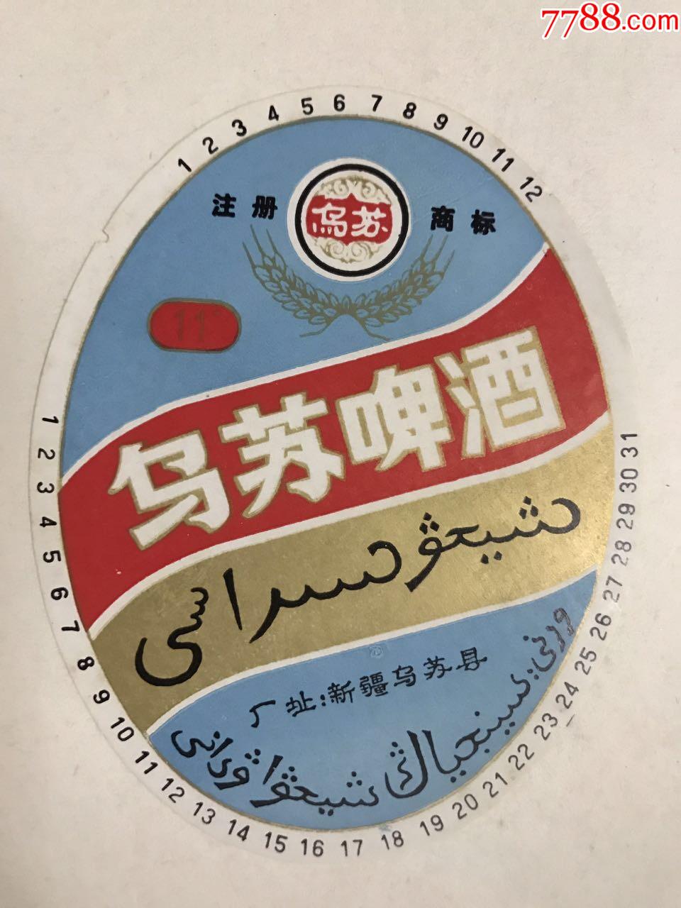 乌苏啤酒标,注册商标乌苏牌.